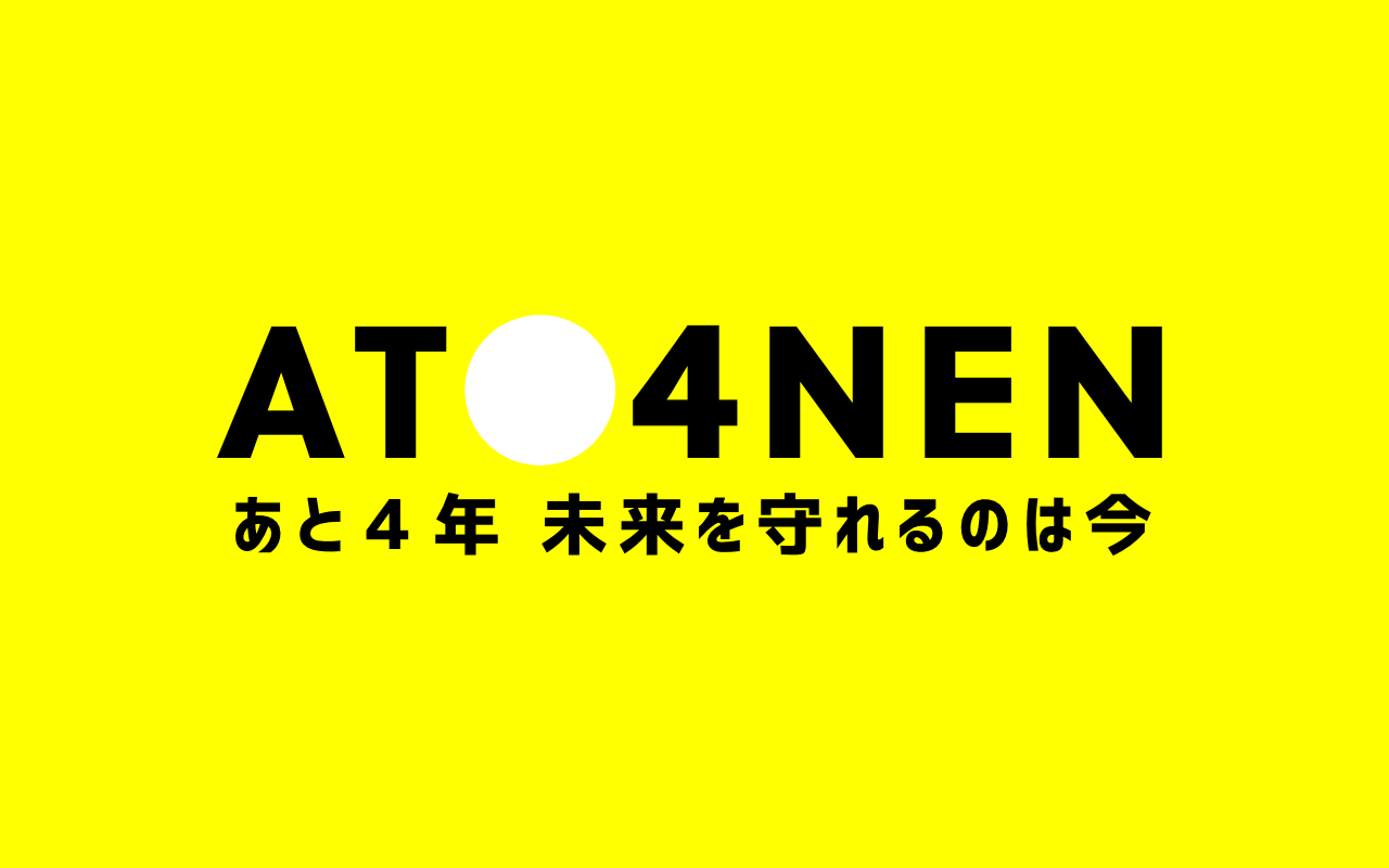 4 あと4年 未来を守れるのは今 署名提出 記者会見のご案内 あと4年 未来を守れるのは今