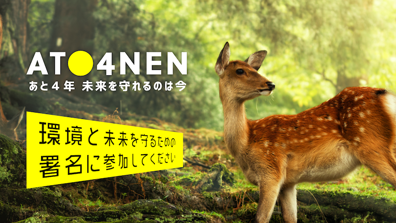 あと4年 未来を守れるのは今 キャンペーンを開始 パリ協定5周年を迎え 環境団体など67団体が 気候 エネルギー対策の強化を政府に要求 あと4年 未来を守れるのは今